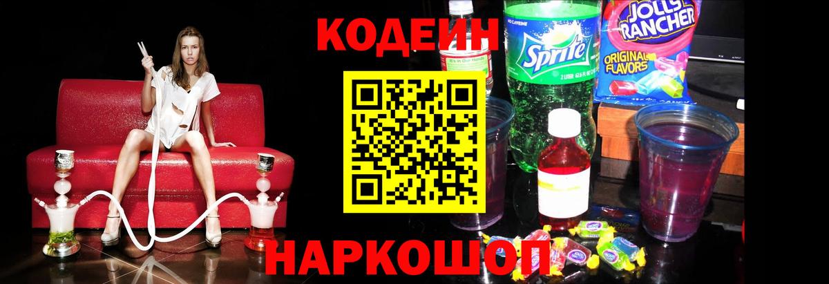 Codein напиток Lean (лин)  Вход с VPN  Коркино 